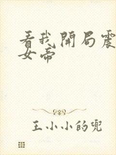 看我开局震惊了女帝