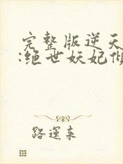 完整版逆天萌兽:绝世妖妃倾天下