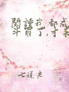 阅读我都成封号斗罗了,才来系统?