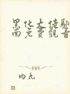 黑化大佬驯养指南免费观看漫画