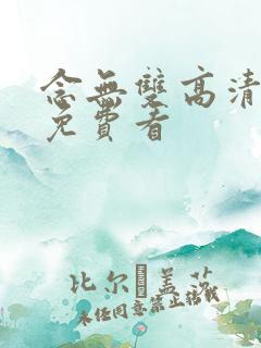 念无双高清全集免费看