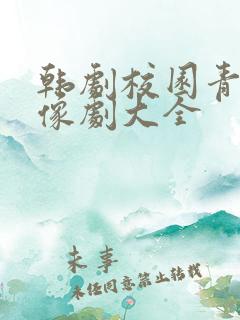 韩剧校园青春偶像剧大全