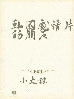 韩国剧情片善良的朋友