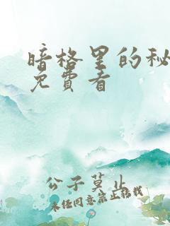 暗格里的秘密 免费看