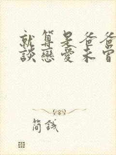 就算是爸爸也想谈恋爱未曾剪漫画