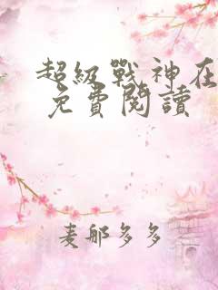 超级战神在都市 免费阅读