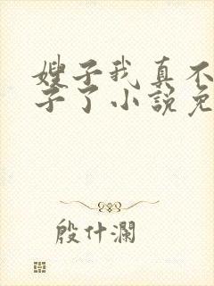 嫂子我真不是傻子了小说免费下载txt