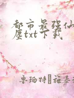 都市最强仙医苏尘txt下载