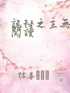 诡秘之主无弹窗阅读