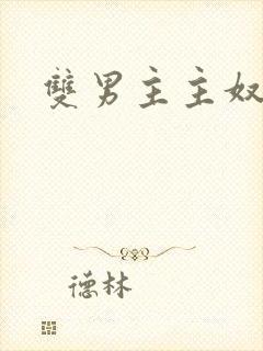 双男主主奴文