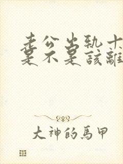 老公出轨十几年是不是该离婚