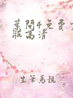 叶问4免费完整版高清