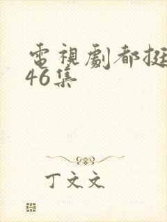 电视剧都挺好第46集