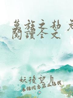 万族之劫 免费阅读全文