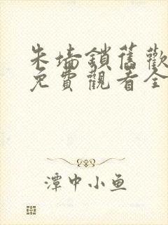 朱墙锁旧欢短剧免费观看全集高清版