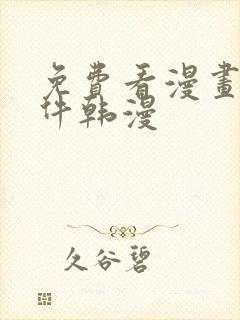 免费看漫画的软件韩漫