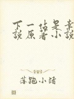 下一站是幸福小说原著小说