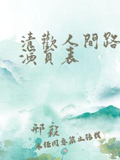 清欢人间路短剧演员表