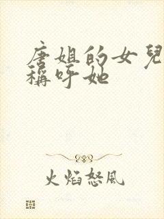 唐姐的女儿怎么称呼她