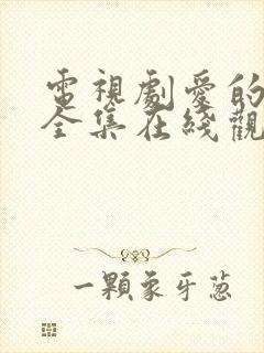 电视剧爱的距离全集在线观看