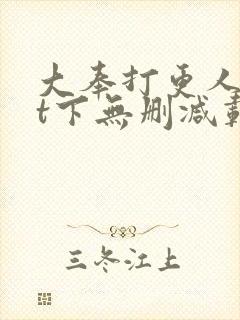 大奉打更人txt下无删减载