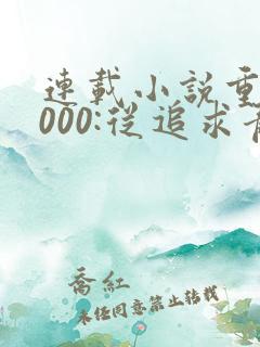 连载小说重生2000:从追求青涩校花同桌开始