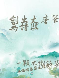 剑出大唐笔趣阁无错版