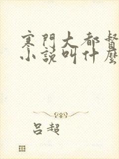 寒门大都督原著小说叫什么名字来着