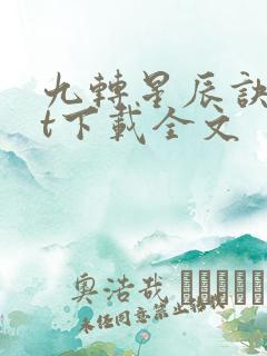 九转星辰诀txt下载全文