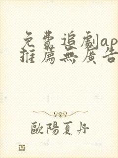 免费追剧app推荐无广告