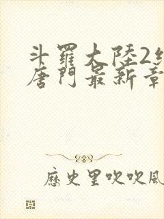 斗罗大陆2绝世唐门最新章节笔趣阁