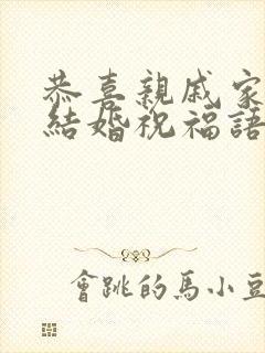 恭喜亲戚家孩子结婚祝福语