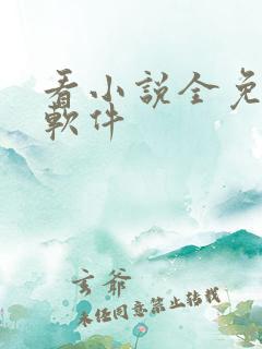 看小说全免费的软件