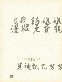 《我的姐姐》动漫版免费观看第一季