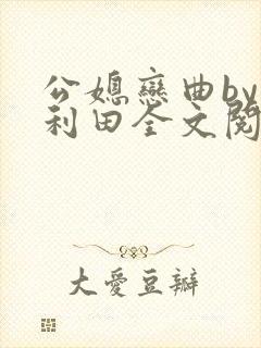 公媳恋曲by李利田全文阅读