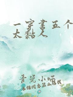 一穿书五个大佬太黏人