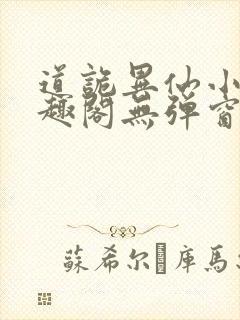 道诡异仙小说笔趣阁无弹窗