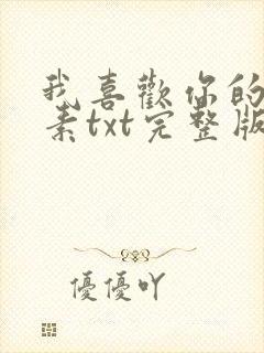 我喜欢你的信息素txt完整版下载