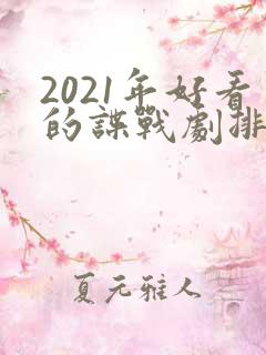 2021年好看的谍战剧排行榜前十名