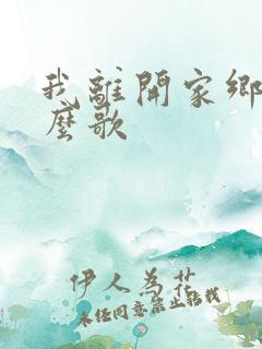 我离开家乡是什么歌