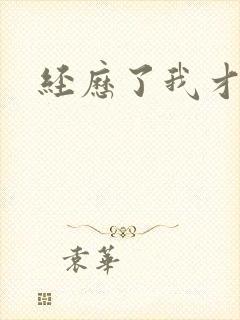 经历了我才懂得