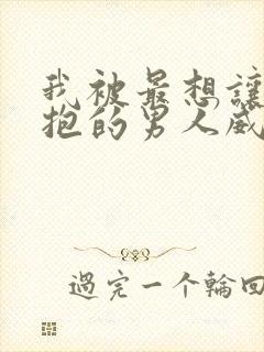 我被最想让人拥抱的男人威胁了