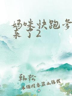 妈咪快跑爹地追来了2