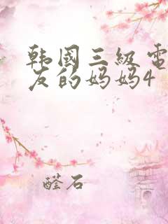 韩国三级电影朋友的妈妈4