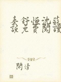 秦舒恒沈苏洛小说免费阅读最新章节