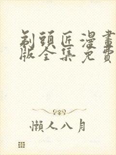 剃头匠漫画完整版全集免费