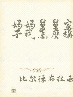 妈妈舅舅家的儿子我怎么称呼