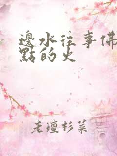 边水往事佛堂谁点的火