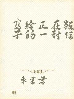 写给正在叛逆儿子的一封信