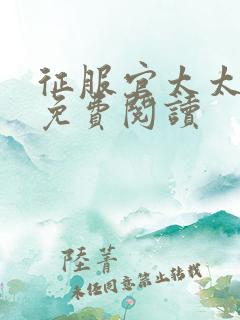 征服官太太小说免费阅读